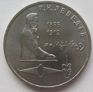 Лот: 13073242. Фото: 1. СССР 1 рубль 1991. П.Н.Лебедев... Россия и СССР 1917-1991 года