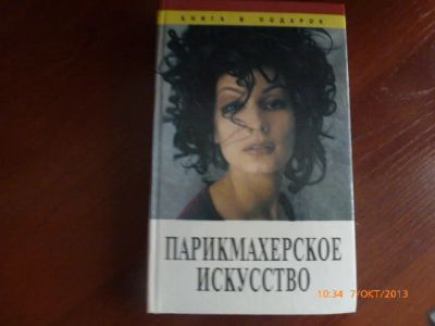 Лот: 3267168. Фото: 1. Парикмахерское искусство. Красота и мода