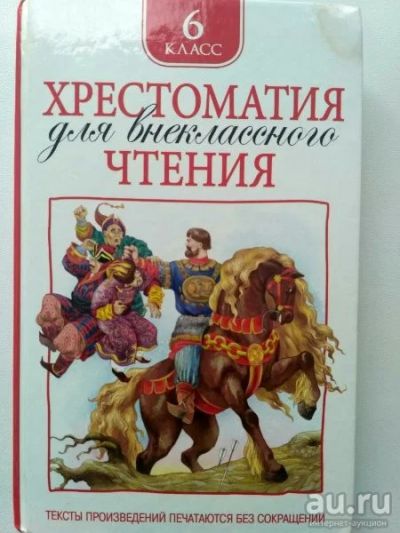 Лот: 17986004. Фото: 1. Хрестоматия для внеклассного чтения... Художественная для детей