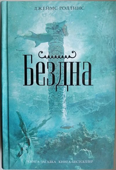 Лот: 17117150. Фото: 1. Джеймс Роллинс "Бездна". Художественная