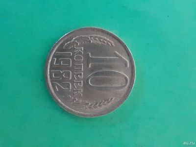 Лот: 16164702. Фото: 1. 10 копеек 1982 года. Россия и СССР 1917-1991 года
