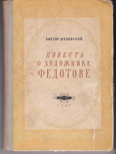 Лот: 14018737. Фото: 1. Повесть о художнике Федотове Серия... Познавательная литература