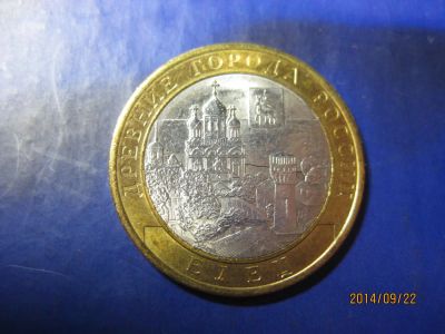 Лот: 4530459. Фото: 1. 10 рублей 2011, Елец, биметалл. Россия после 1991 года