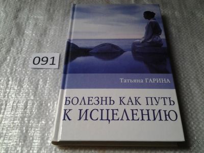 Лот: 5919675. Фото: 1. Болезнь как путь к исцелению... Религия, оккультизм, эзотерика