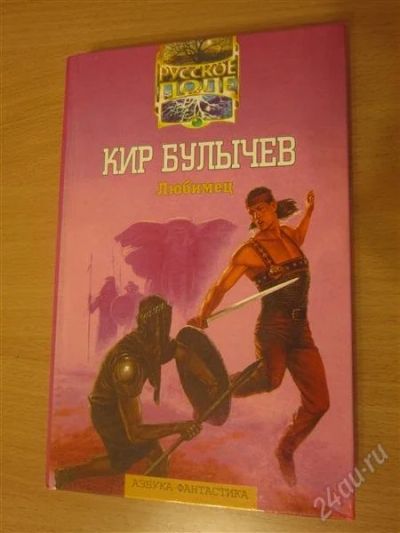 Лот: 2263195. Фото: 1. Кир Булычёв. Любимец. Художественная