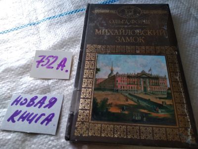 Лот: 18742178. Фото: 1. Серия "История России в романах... Художественная