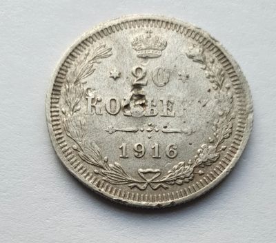 Лот: 14958782. Фото: 1. 20 копеек 1916. Россия до 1917 года