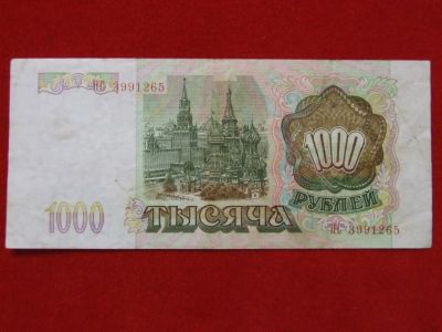 Лот: 6314577. Фото: 1. 1000 рублей 1993 год хорошая ИС... Россия, СССР, страны СНГ