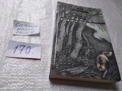 Лот: 19346473. Фото: 1. Пришвин М.М. Рассказы и очерки... Художественная
