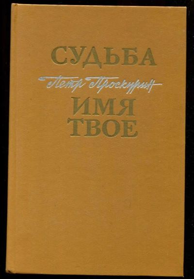 Лот: 23436009. Фото: 1. Судьба. Имя твое. Художественная