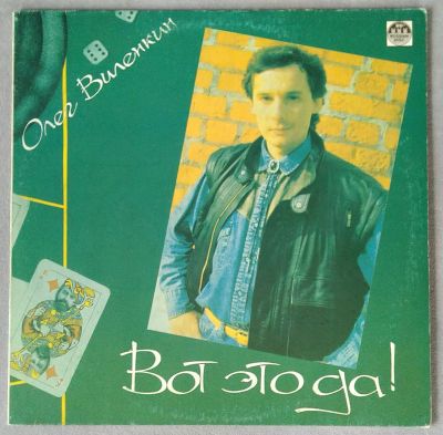 Лот: 18895066. Фото: 1. Вот это да! (Песни На Стихи Олега... Аудиозаписи