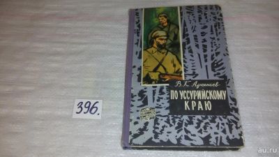 Лот: 9456026. Фото: 1. По Уссурийскому краю, В.Арсеньев... Путешествия, туризм