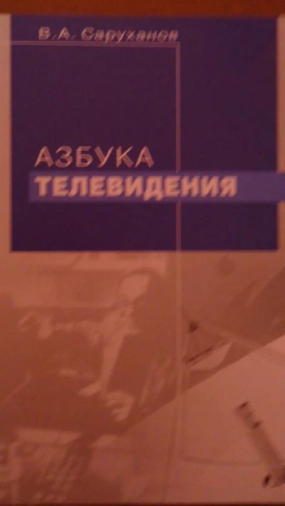 Лот: 3434086. Фото: 1. В.А. Саруханов - Азбука телевидения. Для вузов