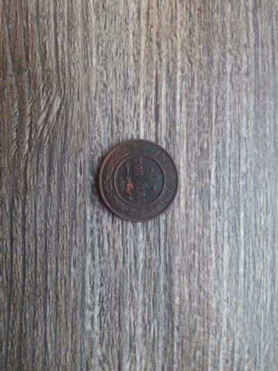 Лот: 15138447. Фото: 1. 1 копейка 1911 год. Россия до 1917 года