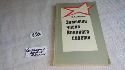 Лот: 8305790. Фото: 1. Заметки члена Военного совета... История