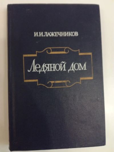 Лот: 20969229. Фото: 1. И.И.Лажечников. Ледяной дом. Художественная