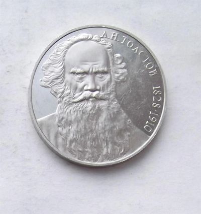 Лот: 3846785. Фото: 1. 1 рубль 1988г Толстой. Россия и СССР 1917-1991 года