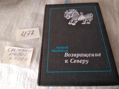 Лот: 17459259. Фото: 1. Никитин А.Л. Возвращение к Северу... Публицистика, документальная проза