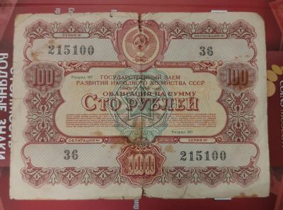Лот: 16799670. Фото: 1. Облигация на 100 рублей 1956 года... Россия, СССР, страны СНГ