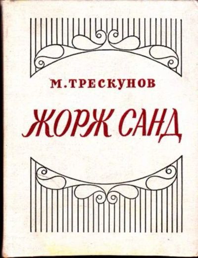 Лот: 23445870. Фото: 1. Жорж Санд | Критико-биографический... Мемуары, биографии