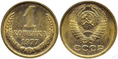 Лот: 14342211. Фото: 1. 1 копейка 1977 обмен!!!. Россия и СССР 1917-1991 года
