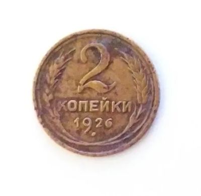 Лот: 24990850. Фото: 1. 2 копейки 1926. Россия и СССР 1917-1991 года