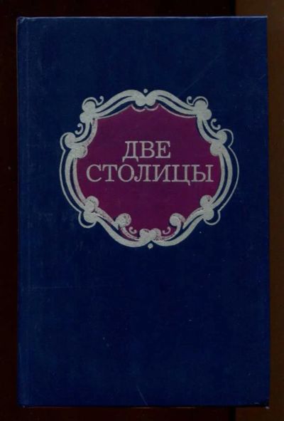 Лот: 23438186. Фото: 1. Две столицы | Произведедения русских... Художественная