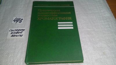 Лот: 9970256. Фото: 1. Практическая высокоэффективная... Химические науки