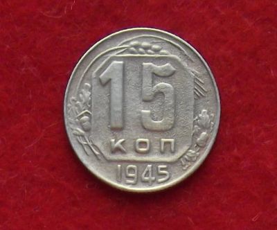 Лот: 11186298. Фото: 1. 15 копеек 1945 (много монет СССР... Россия и СССР 1917-1991 года