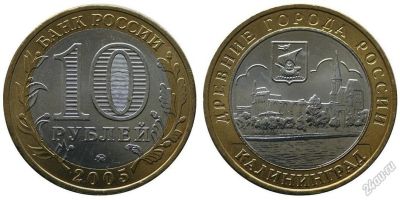 Лот: 5717040. Фото: 1. №46 - 10 Рублей - Калининград... Россия после 1991 года