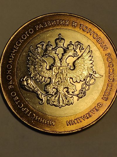 Лот: 25040112. Фото: 1. 10 рублей 2002 г. Минэкономразвития... Россия после 1991 года