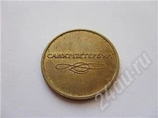 Лот: 251576. Фото: 1. Жетон в метро г.Санкт-Петербург... Россия и СССР 1917-1991 года