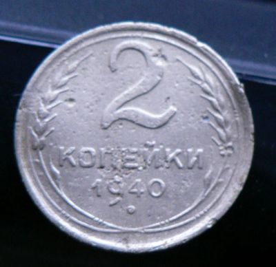 Лот: 5032122. Фото: 1. 2 копейки 1940. Россия и СССР 1917-1991 года