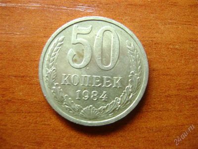 Лот: 1678045. Фото: 1. 50 копеек 1984. Россия и СССР 1917-1991 года