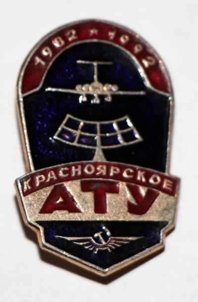 Лот: 7638810. Фото: 1. Красноярское АТУ. Авиационно--техническое... Юбилейные