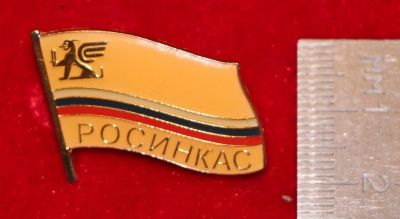 Лот: 11217903. Фото: 1. Редкий, тяжелый значок: Росинкас... Сувенирные