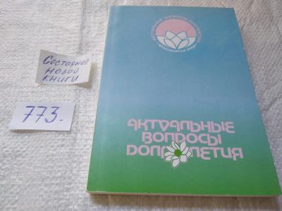 Лот: 19320381. Фото: 1. ок...Актуальные вопросы долголетия... Другое (медицина и здоровье)