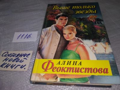 Лот: 18972782. Фото: 1. Выше только звезды, Феоктистова... Художественная