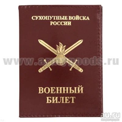 Лот: 13598065. Фото: 1. Обложка кожа ВБ Сухопутные войска. Обложки для документов