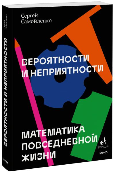 Лот: 24464720. Фото: 1. Вероятности и неприятности. Публицистика, документальная проза