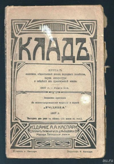 Лот: 17976874. Фото: 1. Дореволюционный журнал .* Клад... Книги
