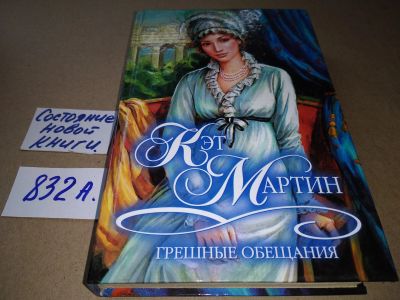 Лот: 17526278. Фото: 1. Мартин К. Грешные обещания. Серия... Художественная