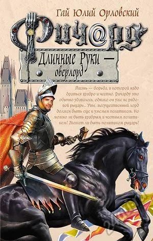 Лот: 5603459. Фото: 1. Книга Гай Юлий Орловский - Ричард... Художественная