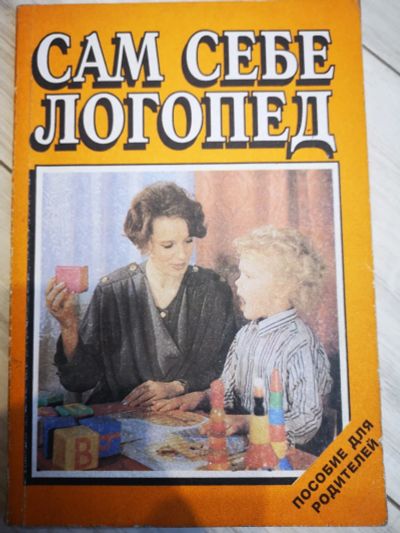 Лот: 24556450. Фото: 1. Книги по логопедии. Психология