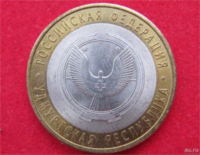 Лот: 8311974. Фото: 1. 10 рублей 2008г.(спмд) Удмуртская... Россия после 1991 года