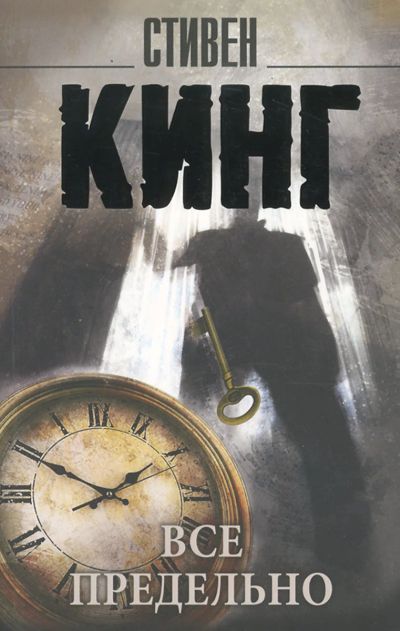Лот: 15930338. Фото: 1. Стивен Кинг "Все предельно". Мягкий... Художественная