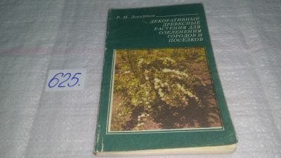 Лот: 10785707. Фото: 1. Декоративные древесные растения... Биологические науки