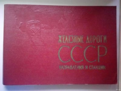 Лот: 17844638. Фото: 1. Железные дороги СССР Направления... Книги