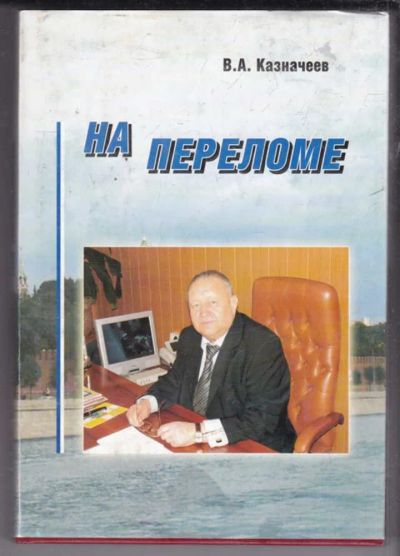 Лот: 23438799. Фото: 1. На переломе | Политические раздумья... История