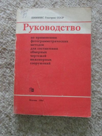 Лот: 4912537. Фото: 1. Руководство по применению фотограмметрических... Науки о Земле
